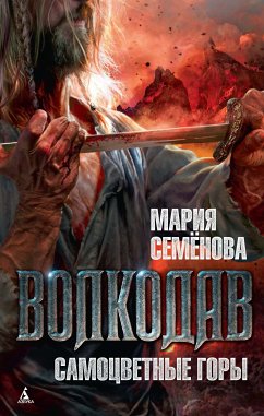 Волкодав. Самоцветные горы (eBook, ePUB) - Семенова, Мария