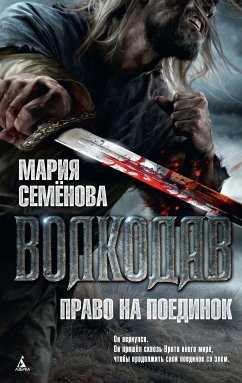 Волкодав. Право на поединок (eBook, ePUB) - Семенова, Мария