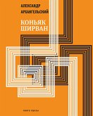 Коньяк &quote;ШИРВАН&quote; (eBook, ePUB)