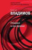 Генерал и его армия (eBook, ePUB)