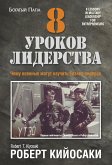 8 уроков лидерства (8 Lessons in Military Leadership for Entrepreneurs) (eBook, ePUB)