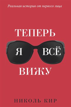 Теперь я всё вижу (Now I See You: A Memoir) (eBook, ePUB) - Кир, Николь