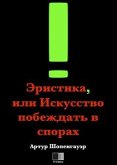 Эристика, или Искусство побеждать в спорах (eBook, ePUB)