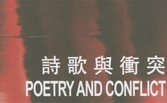 Poetry and Conflict by Bei Bei Dao Paperback | Indigo Chapters