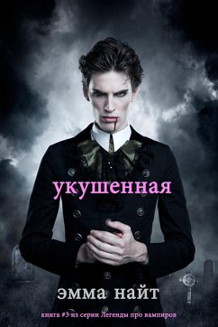 Bitten (Book #3 of the Vampire Legends) (eBook, ePUB) - Knight, Emma