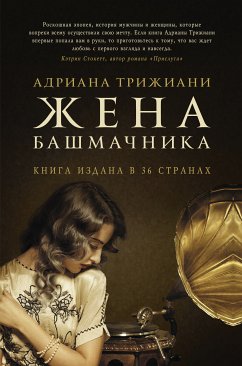 Жена башмачника (eBook, ePUB) - Трижиани, Адриана