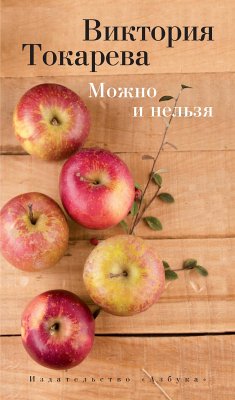 Можно и нельзя (eBook, ePUB) - Токарева, Виктория