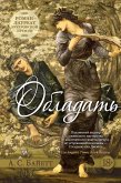 Обладать (eBook, ePUB)