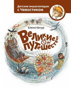Cover Velikie puteshestvija (eBook, ePUB)