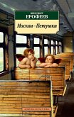 Москва-Петушки (eBook, ePUB)