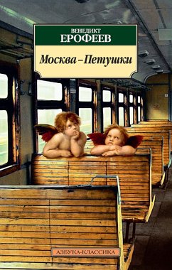 Москва-Петушки (eBook, ePUB) - Ерофеев, Венедикт