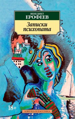 Записки психопата (eBook, ePUB) - Ерофеев, Венедикт