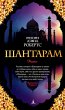 SHANTARAM (eBook, ePUB) - Bild 1