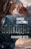 Volkodav. Znamenie puti (eBook, ePUB)