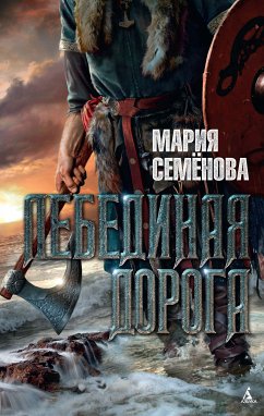 Лебединая дорога (eBook, ePUB) - Семенова, Мария