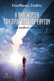 Η Αναγνώριση του Πραγματικού Εαυτού (eBook, ePUB) Η Αναγνώριση του Πραγματικού Εαυτού (eBook, ePUB)