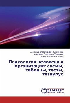 Psihologiya cheloveka v organizacii: shemy, tablicy, testy, tezaurus - Tyshkovskij, Alexandr Vladimirovich;Tarakanov, Alexandr Valerievich