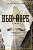 Нью-Йорк (eBook, ePUB)