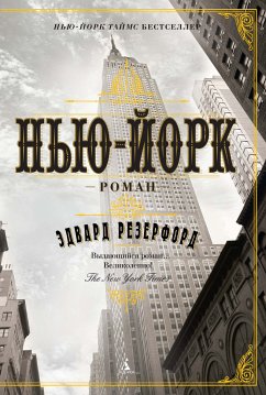 Нью-Йорк (eBook, ePUB) - Резерфорд, Эдвард