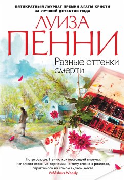 Разные оттенки смерти (eBook, ePUB) - Пенни, Луиза