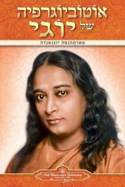 Autobiography of a Yogi (Hebrew) Autobiography of a Yogi (Hebrew)