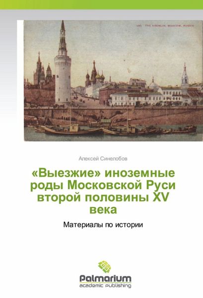 'Vyezzhie' inozemnye rody Moskowskoj Rusi wtoroj polowiny XV weka 'Vyezzhie' inozemnye rody Moskowskoj Rusi wtoroj polowiny XV weka