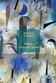 Война с саламандрами (eBook, ePUB)