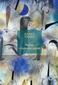 Война с саламандрами (eBook, ePUB) - Чапек, Карел