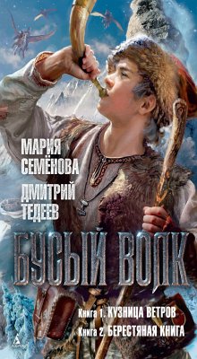 Бусый Волк (eBook, ePUB) - Семенова, Мария