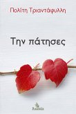 Την Πάτησες (eBook, ePUB)