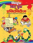 CHILDREN'S BIG BOOK OF ACTIVITIES (Hindi) (eBook, ePUB)