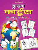 DRAWING CARTOONS (Hindi) (eBook, ePUB) DRAWING CARTOONS (Hindi) (eBook, ePUB)