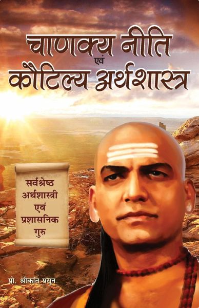 CHANAKYA NITI EVAM KAUTILYA ARTHSHASTRA (Hindi) (eBook, ePUB) CHANAKYA NITI EVAM KAUTILYA ARTHSHASTRA (Hindi) (eBook, ePUB)