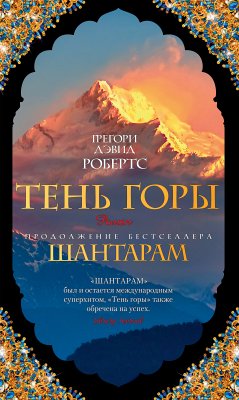 Тень горы (eBook, ePUB) - Робертс, Грегори Дэвид