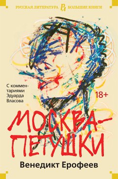 Москва-Петушки. (eBook, ePUB) - Ерофеев, Венедикт; Власов, Эдуард