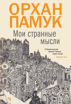 Мои странные мысли (eBook, ePUB) - Памук, Орхан