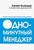 Одноминутный менеджер (Leadership and the One Minute Manager) (eBook, ePUB)