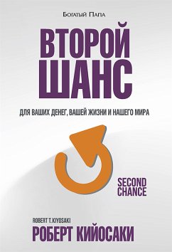 Второй шанс (Second Chanse) (eBook, ePUB) - Кийосаки, Роберт