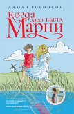 Когда здесь была Марни (eBook, ePUB)