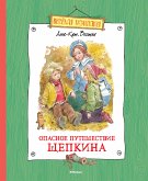 Опасное путешествие Щепкина (eBook, ePUB)