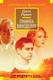 Правила виноделов (eBook, ePUB)