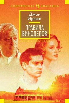 Правила виноделов (eBook, ePUB) - Ирвинг, Джон