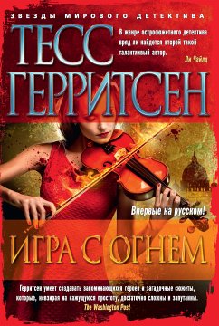 Игра с огнем (eBook, ePUB) - Герритсен, Тесс