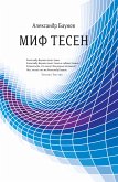 Миф тесен (eBook, ePUB)