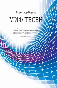 Миф тесен (eBook, ePUB) - Баунов, Александр