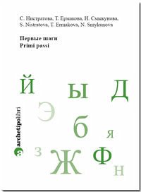 Primi passi nella lingua russa. Dettato e composizione. Verbo: coniugazione, aspetto, reggenza (eBook, PDF) - Ermakova, Tatiana; Nistratova, Svetlana; Smykunova, Natalia