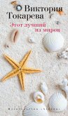 Этот лучший из миров (eBook, ePUB)