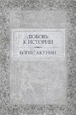 Любовь к истории (eBook, ePUB)