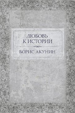 Любовь к истории (eBook, ePUB) - Акунин, Борис