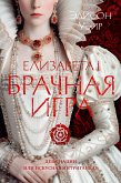 Елизавета I. Брачная игра (eBook, ePUB)